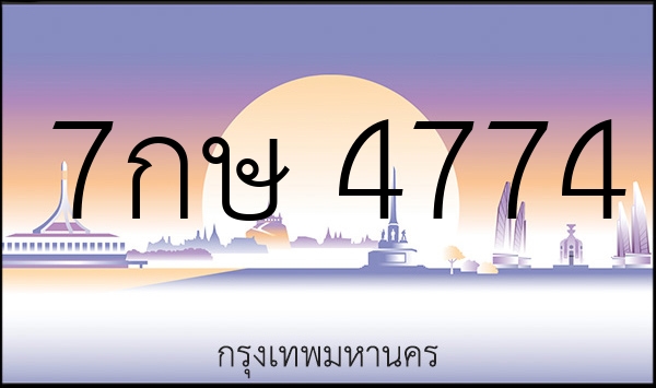 7กษ 4774